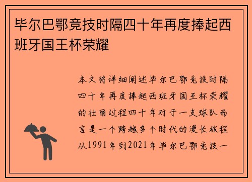 毕尔巴鄂竞技时隔四十年再度捧起西班牙国王杯荣耀