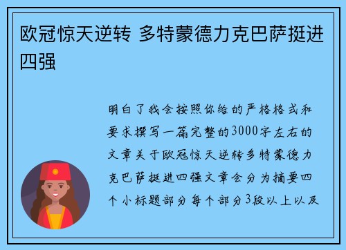 欧冠惊天逆转 多特蒙德力克巴萨挺进四强