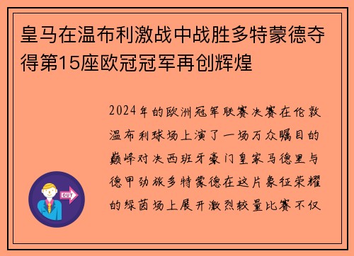 皇马在温布利激战中战胜多特蒙德夺得第15座欧冠冠军再创辉煌