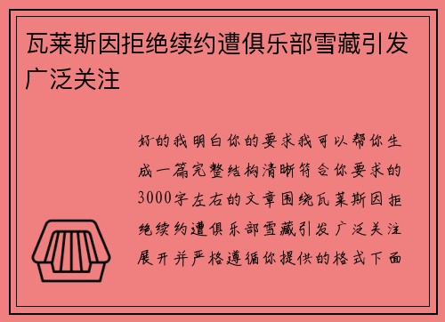 瓦莱斯因拒绝续约遭俱乐部雪藏引发广泛关注