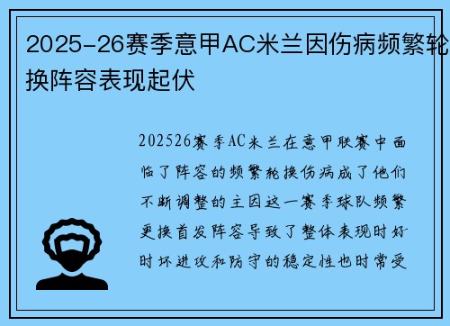 2025-26赛季意甲AC米兰因伤病频繁轮换阵容表现起伏 2025-26赛季意甲AC米兰因伤病频繁轮换阵容表现起伏