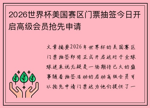 2026世界杯美国赛区门票抽签今日开启高级会员抢先申请 2026世界杯美国赛区门票抽签今日开启高级会员抢先申请