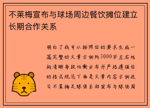 不莱梅宣布与球场周边餐饮摊位建立长期合作关系