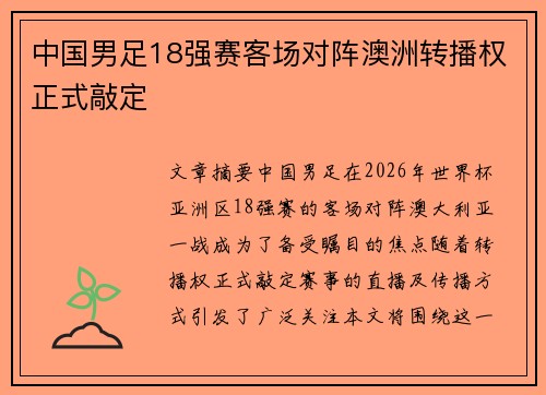 中国男足18强赛客场对阵澳洲转播权正式敲定
