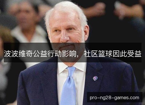 波波维奇公益行动影响，社区篮球因此受益