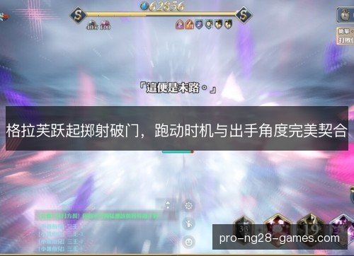 格拉芙跃起掷射破门，跑动时机与出手角度完美契合