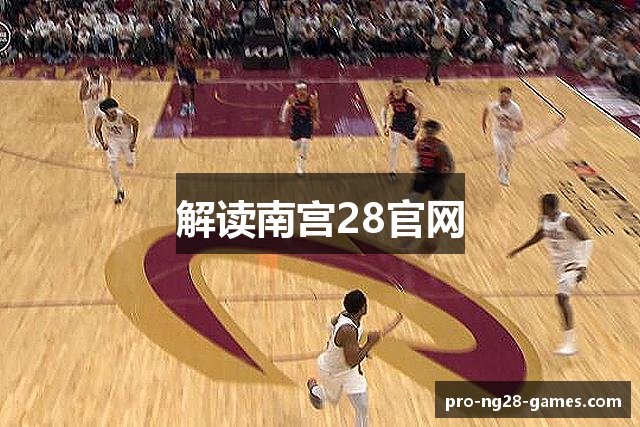 解读南宫28官网